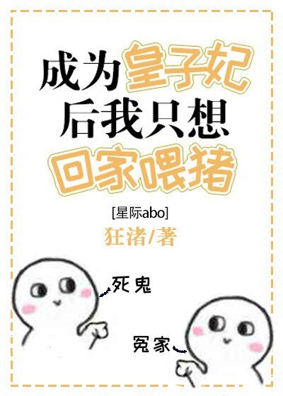 皇子妃只想回家餵豬[星際]