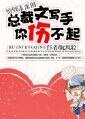 穿到未來的總裁文寫手你傷不起-一本狗血小説引發的血案