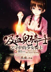 （BG-吸血鬼骑士同人）吸血鬼骑士之守护的少女骑士