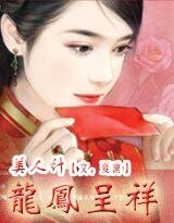美人計：龍鳳呈祥