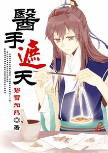 医手遮天[穿]