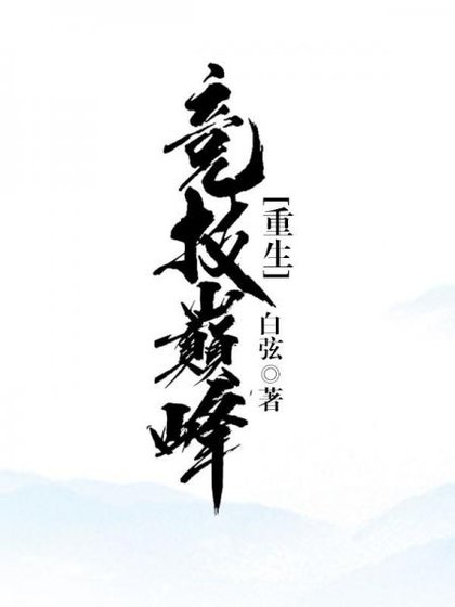 競技巔峯[重生]
