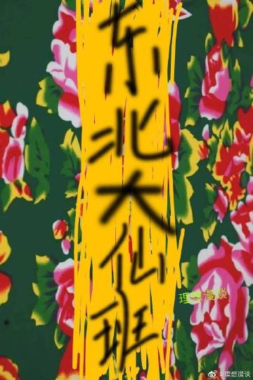 東北大仙班