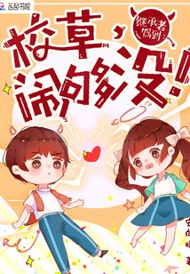 黑粉和爱豆结婚了/继承者驾到:校草,闹够没!