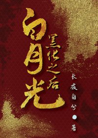白月光黑化之後